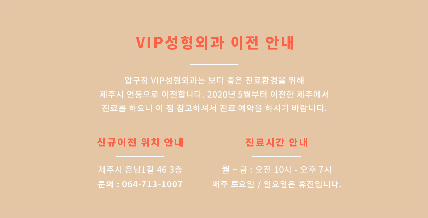 VIP성형외과 이전안내