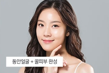 동안얼굴 완성