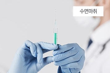 수면마취