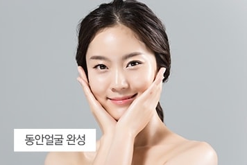 동안얼굴 완성