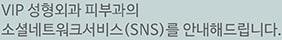 VIP성형외과의 소셜네트워크서비스(sns)를 안내해드립니다.