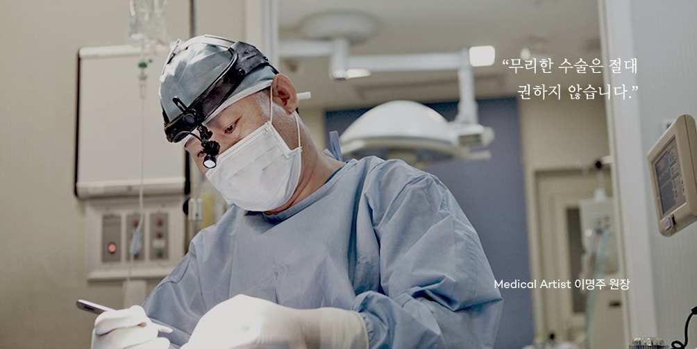 무리한 수술은 절대 권하지 않습니다. MEDICAL ARTIST 이명주 원장
